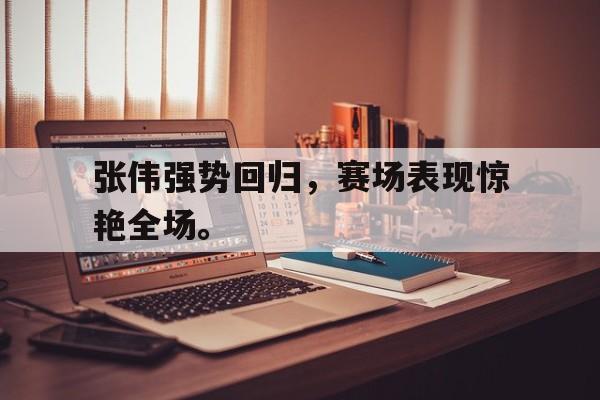 电子竞技下载-张伟强势回归,赛场表现惊艳全场。