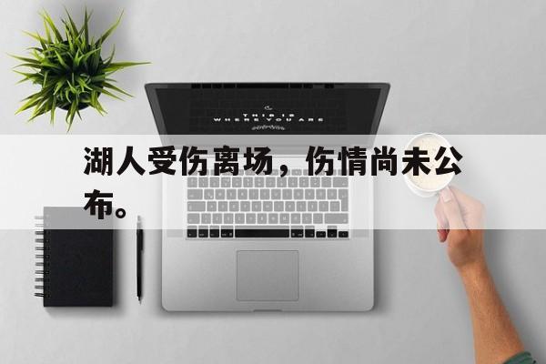 电子竞技下载-湖人受伤离场,伤情尚未公布。