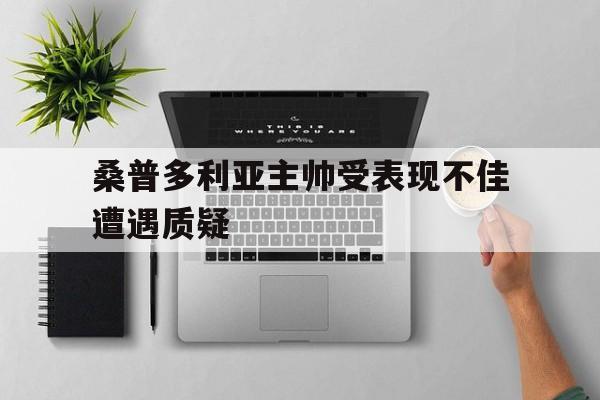 桑普多利亚主帅受表现不佳遭遇质疑