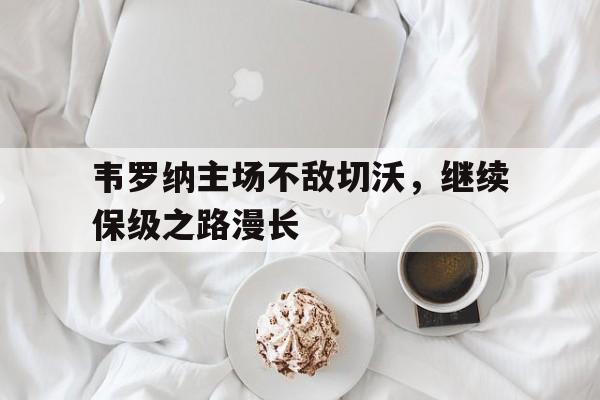韦罗纳主场不敌切沃，继续保级之路漫长