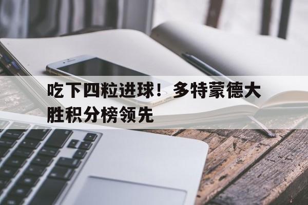 吃下四粒进球！多特蒙德大胜积分榜领先