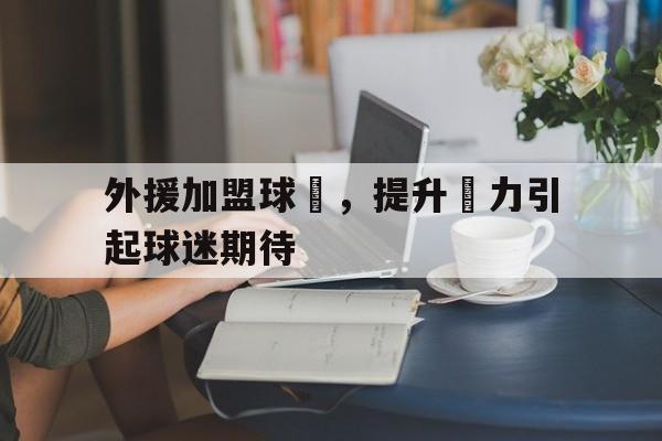 外援加盟球隊，提升戰力引起球迷期待
