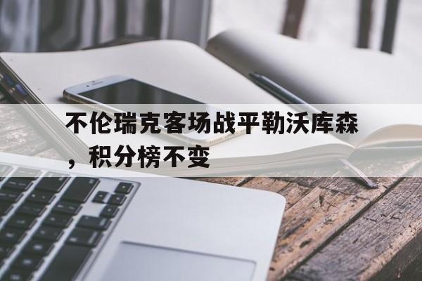 电子竞技下载-不伦瑞克客场战平勒沃库森,积分榜不变