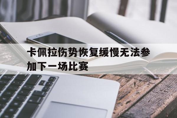 卡佩拉伤势恢复缓慢无法参加下一场比赛
