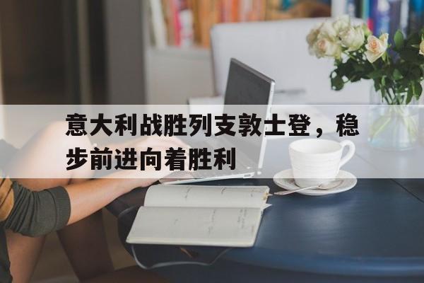 意大利战胜列支敦士登，稳步前进向着胜利