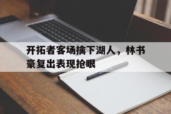 开拓者客场擒下湖人，林书豪复出表现抢眼